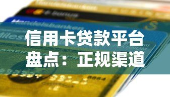 信用卡贷款平台盘点:正规渠道与使用技巧全解析 信用卡贷款平台盘点:正规渠道与使用技巧全解析
