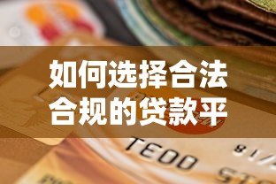 如何选择合法合规的贷款平台?10个避坑指南 如何选择合法合规的贷款平台?10个避坑指南
