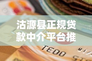 沽源县正规贷款中介平台推荐及选择指南 沽源县正规贷款中介平台推荐及选择指南