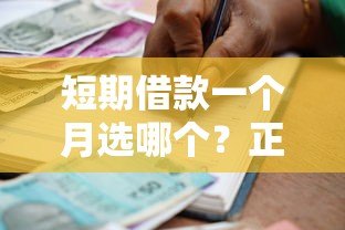 短期借款一个月选哪个?正规低息贷款平台推荐 短期借款一个月选哪个?正规低息贷款平台推荐