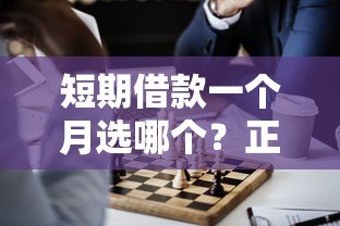 短期借款一个月选哪个?正规低息贷款平台推荐 短期借款一个月选哪个?正规低息贷款平台推荐