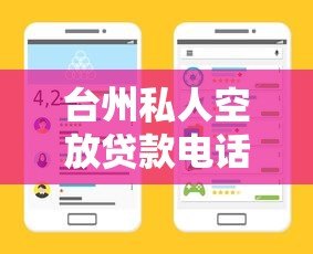 台州私人空放贷款电话及申请注意事项指南 台州私人空放贷款电话及申请注意事项指南
