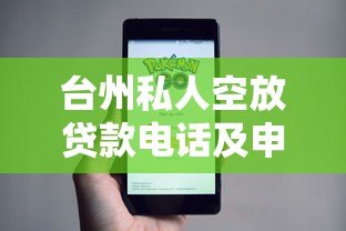 台州私人空放贷款电话及申请注意事项指南 台州私人空放贷款电话及申请注意事项指南