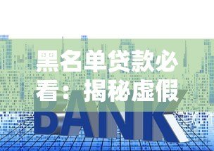 黑名单贷款必看：揭秘虚假平台常用套路与安全借款指南