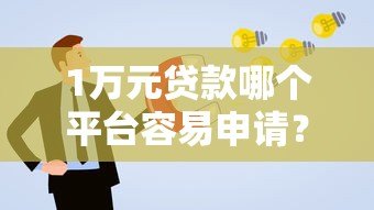 1万元贷款哪个平台容易申请?这5个渠道通过率高又靠谱 1万元贷款哪个平台容易申请?这5个渠道通过率高又靠谱