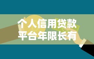 个人信用贷款平台年限长有哪些？这几点帮你轻松选对