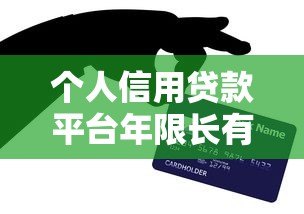 个人信用贷款平台年限长有哪些？这几点帮你轻松选对