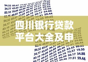 四川银行贷款平台大全及申请攻略 四川银行贷款平台大全及申请攻略