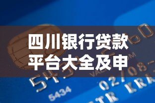 四川银行贷款平台大全及申请攻略 四川银行贷款平台大全及申请攻略