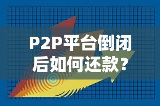 P2P平台倒闭后如何还款？合法途径与应对策略解析