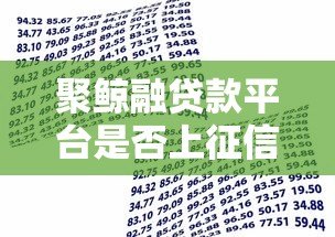 聚鲸融贷款平台是否上征信？一文详解征信影响与注意事项
