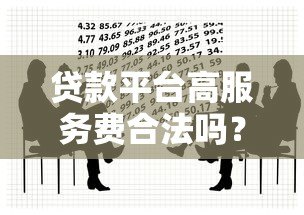 贷款平台高服务费合法吗？深度解析法律与应对策略