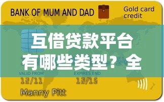 互借贷款平台有哪些类型?全面解析5大常见模式 互借贷款平台有哪些类型?全面解析5大常见模式