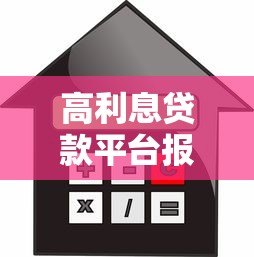 高利息贷款平台报警有用吗?安全风险与应对方法 高利息贷款平台报警有用吗?安全风险与应对方法