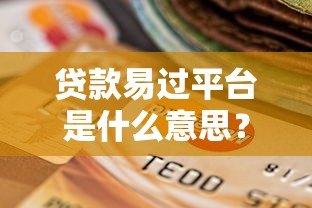贷款易过平台是什么意思？如何选择靠谱的快速下款渠道