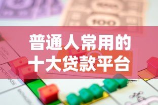 普通人常用的十大贷款平台推荐及申请指南 普通人常用的十大贷款平台推荐及申请指南