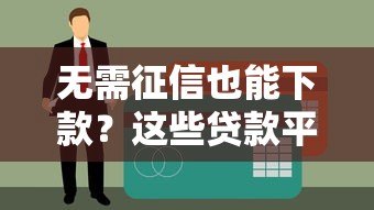 无需征信也能下款？这些贷款平台值得了解