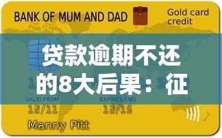 贷款逾期不还的8大后果:征信、催收、法律风险全解析 贷款逾期不还的8大后果:征信、催收、法律风险全解析