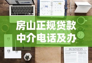 房山正规贷款中介电话及办理注意事项指南