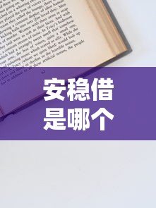安稳借是哪个贷款平台?资质、利率、申请流程全解析 安稳借是哪个贷款平台?资质、利率、申请流程全解析