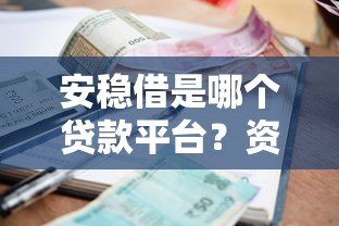 安稳借是哪个贷款平台?资质、利率、申请流程全解析 安稳借是哪个贷款平台?资质、利率、申请流程全解析