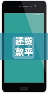 还贷款平台APP找不到怎么办?5个实用解决方法帮你应对 还贷款平台APP找不到怎么办?5个实用解决方法帮你应对