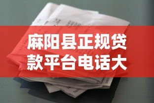 麻阳县正规贷款平台电话大全及借款注意事项指南