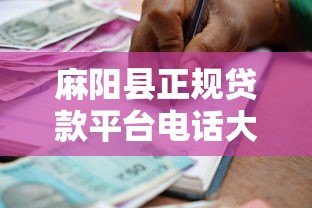 麻阳县正规贷款平台电话大全及借款注意事项指南