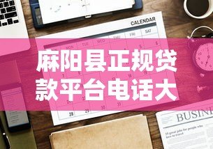 麻阳县正规贷款平台电话大全及借款注意事项指南