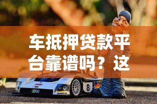 车抵押贷款平台靠谱吗?这5个风险必须警惕 车抵押贷款平台靠谱吗?这5个风险必须警惕