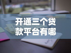 开通三个贷款平台有哪些影响?这几点必须注意! 开通三个贷款平台有哪些影响?这几点必须注意!