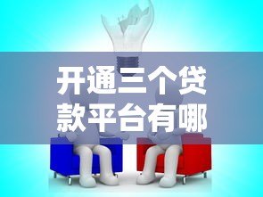 开通三个贷款平台有哪些影响?这几点必须注意! 开通三个贷款平台有哪些影响?这几点必须注意!