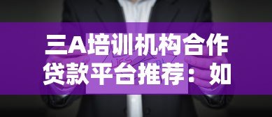 三A培训机构合作贷款平台推荐:如何选择最适合的分期方案? 三A培训机构合作贷款平台推荐:如何选择最适合的分期方案?