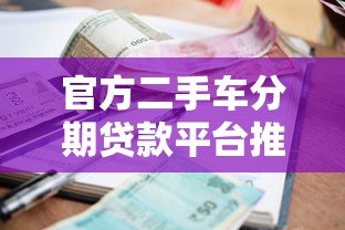 官方二手车分期贷款平台推荐:低利率、高额度、灵活还款 官方二手车分期贷款平台推荐:低利率、高额度、灵活还款