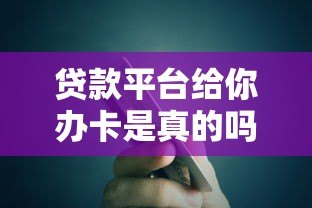 贷款平台给你办卡是真的吗?揭秘背后真相与风险提示 贷款平台给你办卡是真的吗?揭秘背后真相与风险提示