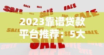 2023靠谱贷款平台推荐:5大正规渠道对比分析 2023靠谱贷款平台推荐:5大正规渠道对比分析