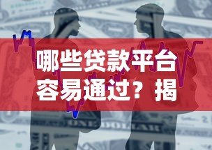 哪些贷款平台容易通过？揭秘高通过率的借款渠道