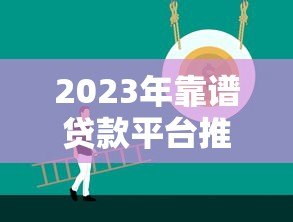 2023年靠谱贷款平台推荐:正规低息平台全解析 2023年靠谱贷款平台推荐:正规低息平台全解析