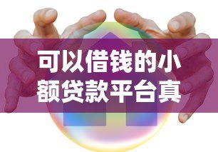 可以借钱的小额贷款平台真的安全吗？实测解析