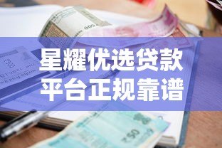 星耀优选贷款平台正规靠谱吗？真实评测：额度、利率、申请条件全解析