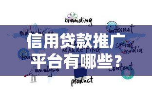 信用贷款推广平台有哪些?这10大渠道助你快速获客 信用贷款推广平台有哪些?这10大渠道助你快速获客