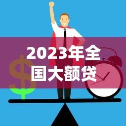 2023年全国大额贷款平台排行榜:正规低息平台推荐 2023年全国大额贷款平台排行榜:正规低息平台推荐