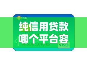 纯信用贷款哪个平台容易通过?2023最新推荐 纯信用贷款哪个平台容易通过?2023最新推荐