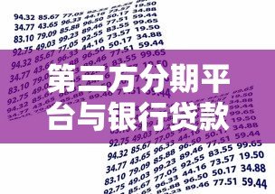 第三方分期平台与银行贷款对比分析及选择指南 第三方分期平台与银行贷款对比分析及选择指南