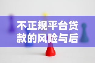 不正规平台贷款的风险与后果:这些坑千万别踩! 不正规平台贷款的风险与后果:这些坑千万别踩!