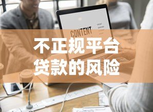 不正规平台贷款的风险与后果:这些坑千万别踩! 不正规平台贷款的风险与后果:这些坑千万别踩!