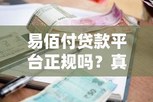 易佰付贷款平台正规吗?真实测评贷款资质、利率和下款速度 易佰付贷款平台正规吗?真实测评贷款资质、利率和下款速度