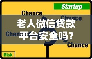 老人微信贷款平台安全吗？60岁申请流程与风险解析