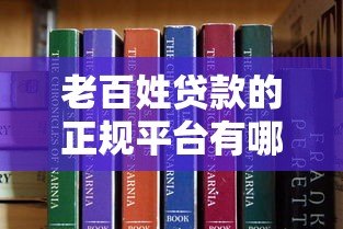 老百姓贷款的正规平台有哪些?这10个靠谱渠道建议收藏 老百姓贷款的正规平台有哪些?这10个靠谱渠道建议收藏