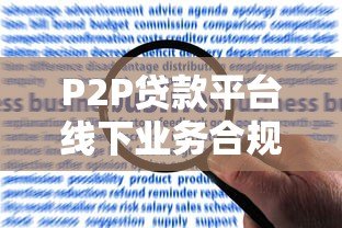 P2P贷款平台线下业务合规发展与风险控制策略解析 P2P贷款平台线下业务合规发展与风险控制策略解析
